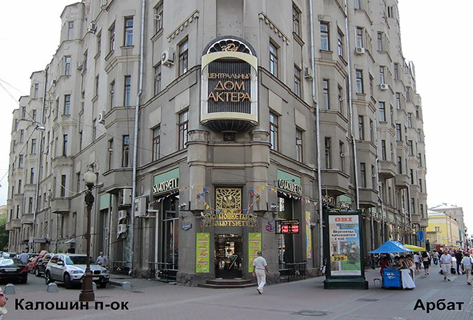 ул. Арбат (Калошин пер., 6с1)