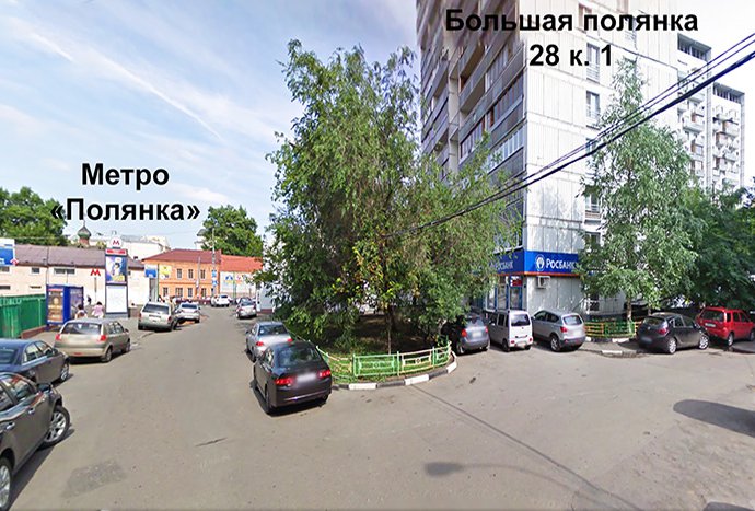 ул. Большая Полянка, 28
